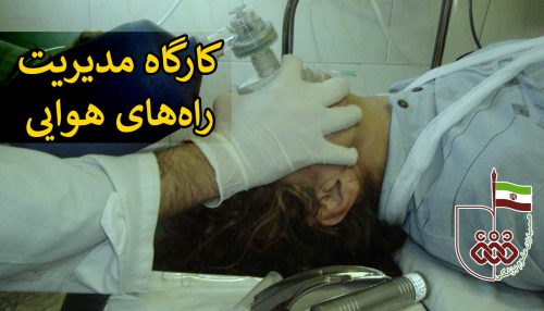 مدیریت راه‌های هوایی