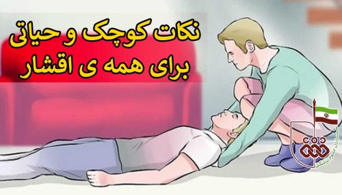 نکات کوچک حیاتی برای همه ی اقشار