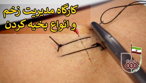 مدیریت زخم و انواع بخیه کردن