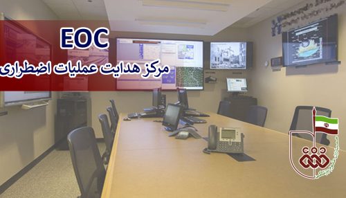 مرکز هدایت عملیات اضطراری