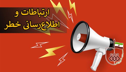 مدیریت اطلاعات و ارتباطات در بلایا