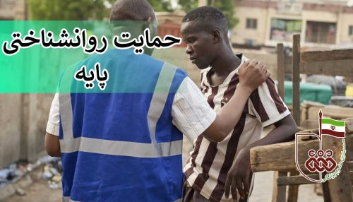 حمایت روانشناختی پایه