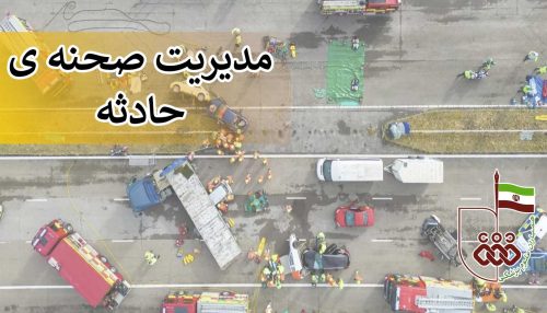 مدیریت صحنه حادثه