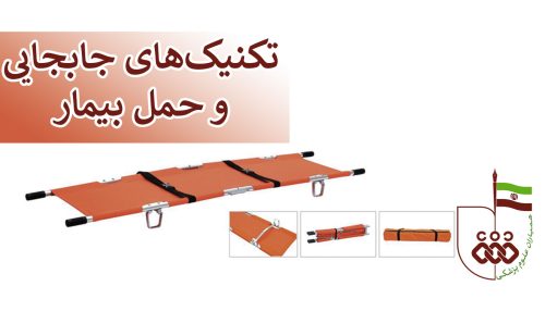 تکنیکهای جابجایی و حمل بیمار