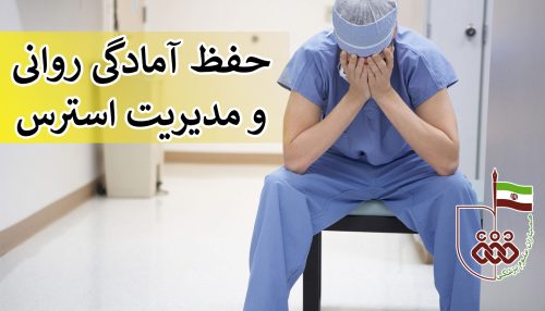 حفظ آمادگی روانی و مدیریت حادثه