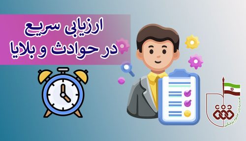 ارزيابي سريع حوزه سلامت در حوادث و بلایا